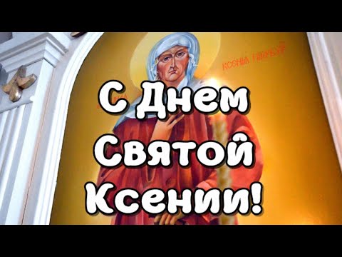 С Днем Святой Ксении! Открытка Аксиньин день.