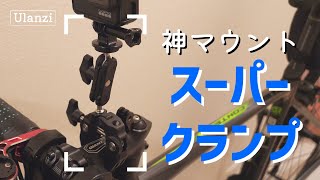 ロードバイクのGoProマウントはコレに換えた！Ulanziのスーパークランプは神マウントです