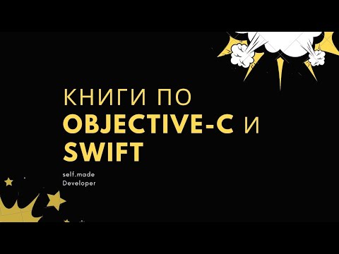 Книги по Objective-C и Swift