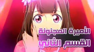 ملخص انمي الاميرة المجنونة وقدراتها القتاليه الجزء التاني والاخير 2️⃣🔥