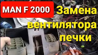 видео: #MAN F2000 #не работает вентилятор печки. #замена вентилятора печки. картинка: #MAN F2000 #не работает вентилятор печки. #замена вентилятора печки.