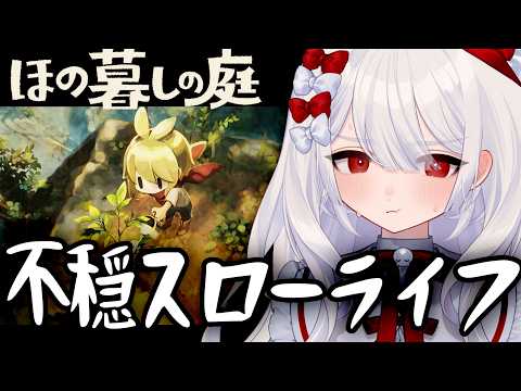 〚 #ほの暮しの庭 〛夏休みスペシャル😤「夜廻」シリーズスタッフのドキドキ不穏スローライフ!それってホラーゲームですょね。〚 #まゆなまざくろ 〛 video thumb