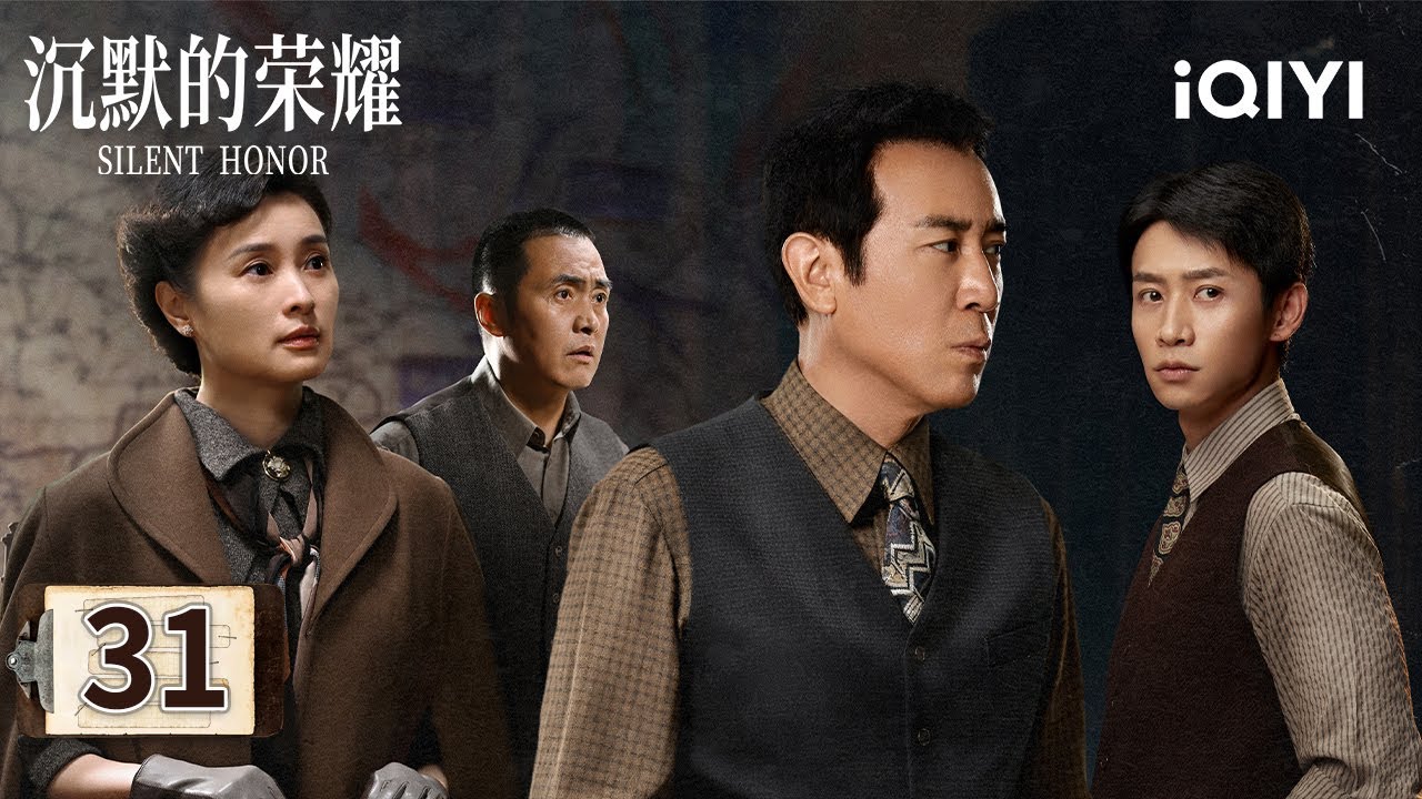 【Multi | FULL】EP31 📞Zhu Feng & Nie Xi's Conversation Was Tapped!⚠️|Silent Honor 沉默的荣耀|iQIYI