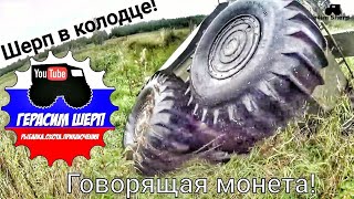 Вездеход Шерп провалился в старый колодец, супер находка, говорящая монета! день 2 Вездеход Шерп провалился в старый колодец, супер находка, говорящая монета! день 2