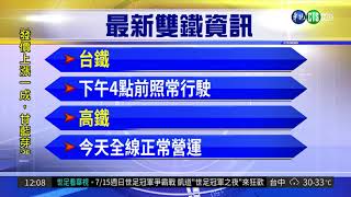 強颱來勢洶洶 全台交通最新狀況| 華視新聞 20180710