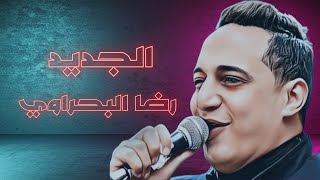 عليا الطلاق كله بيكدب رضا البحراوي