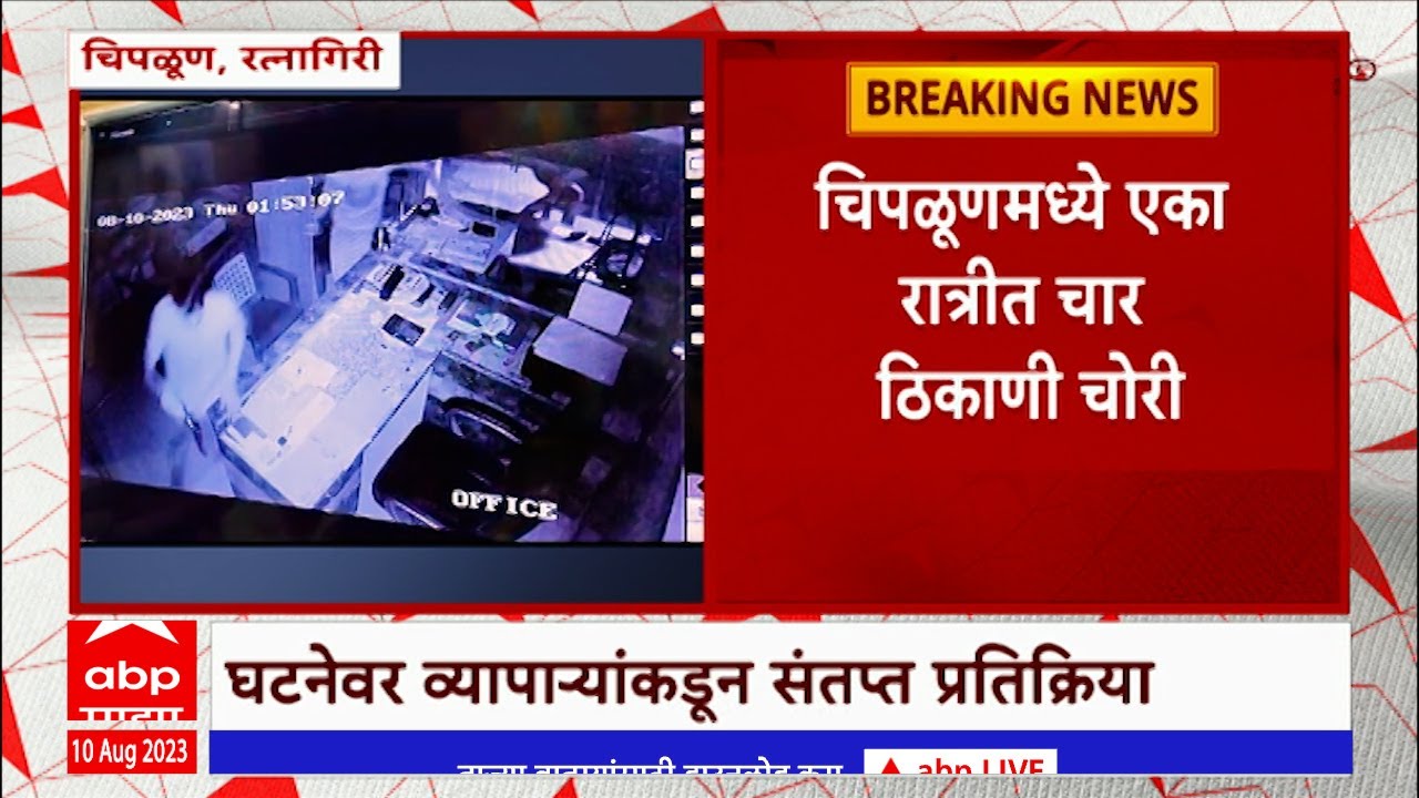 Chiplun Crime : चिपळूणमध्ये एका रात्रीत चार ठिकाणी चोरी, पोलिसांच्या कामाबद्दल व्यापारी संतप्त