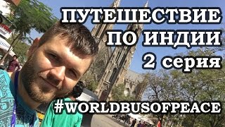 #53. Путешествие по Индии на Автобусе Мира. Мурдешвар, Мейсор, поломка автобуса  - 2 серия