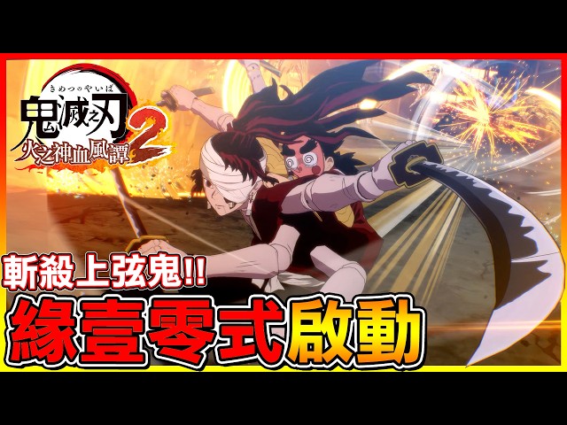 緣壹零式 啟動！阻擋上弦鬼的入侵 保護刀匠村😂【鬼滅之刃 火之神血風譚2】