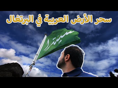 قصة الأندلس الحلقة 12 الجمال في البرتغال
