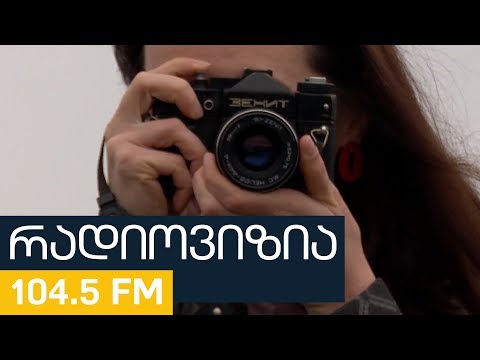 ფირის ფოტოგრაფია | რადიოვიზია