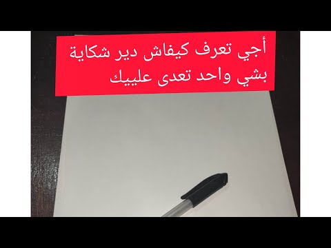 كيف اضع شكاية لدى السيد وكيل الملك او السيد الوكيل العام للملك