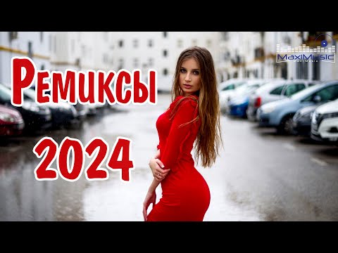 РЕМИКСЫ 2024🎉Музыка в тренде 2024🔥Новинки 2024 Музыки🔥САМЫЕ ЛУЧШИЕ ПЕСНИ 2024🔥 СБОРНИК ПЕСНИ 2024