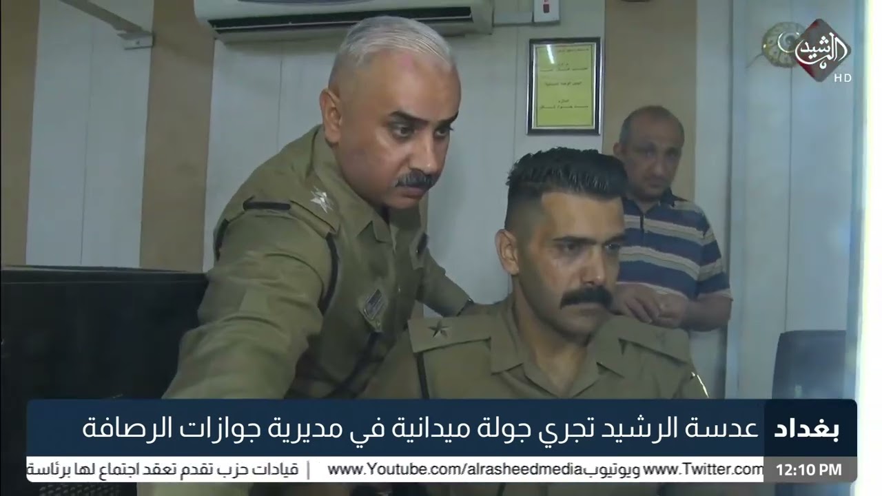 عدسة الرشيد تجري جولة ميدانية في مديرية جوازات الرصافة جابر جمال - مراسل الرشيد