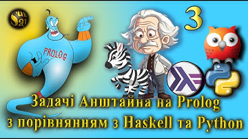 Задачі Айнштайна. Порівняння на Prolog, Haskell та Python (3)