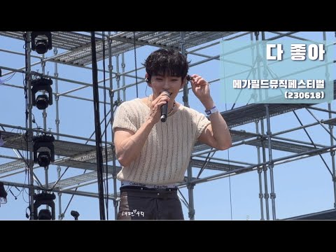 230618 ‘다 좋아’ (메가필드뮤직페스티벌) _ 이병찬 [폰캠]