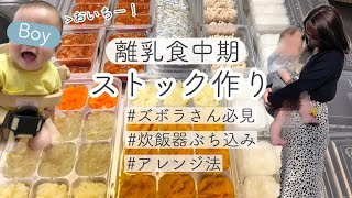 【離乳食中期】簡単な事しかしない！ストック作り