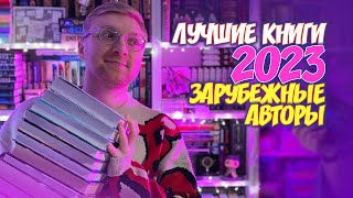 ЛУЧШИЕ КНИГИ 2023 ГОДА | ЗАРУБЕЖНЫЕ АВТОРЫ