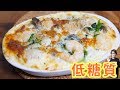 【低糖質レシピ】海老とほうれん草の 高野豆腐グラタンの作り方/糖質制限【kattyanneru】