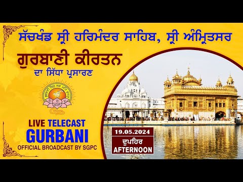 Official SGPC LIVE | Gurbani Kirtan | Sachkhand Sri Harmandir Sahib, Sri Amritsar | 19.05.2024