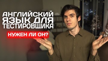 Нужен ли английский тестировщику? Английский в IT