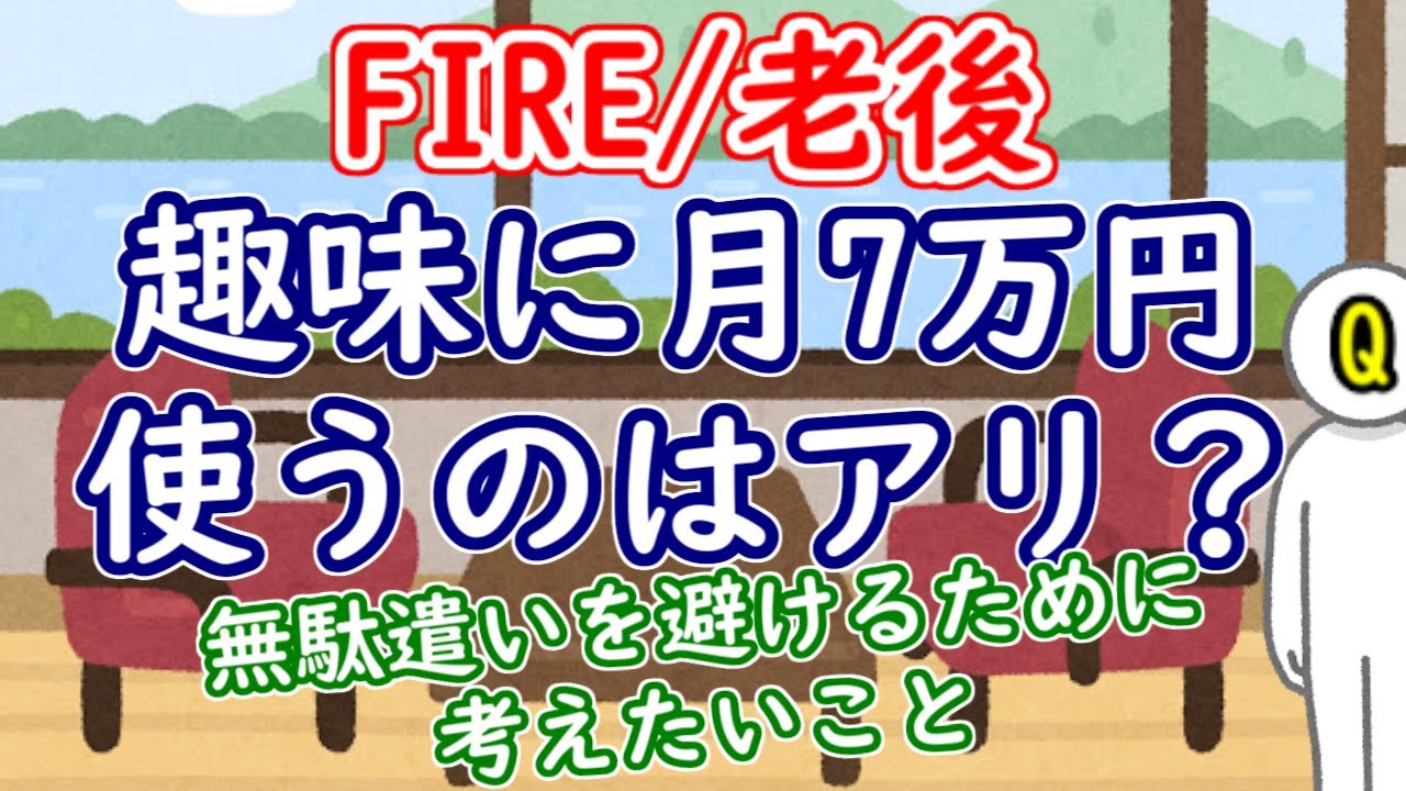趣味に月7万円使うのはアリ?無駄使いを避けるために考えたいこと - YouTube