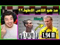 تحدي تخمين اللاعب الاطول ..! ( ميسي الدون نيمار وغيرهم! )