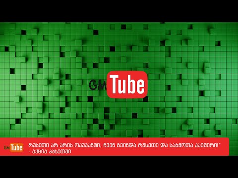 რუსეთი არ არის ოკუპანტი, ჩვენ გვინდა რუსეთი და საბჭოთა კავშირი!” - აქცია კახეთში