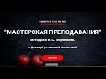 МАСТЕРСКАЯ ПРЕПОДАВАНИЯ методики М.С. Норбекова. с Джевер Рустамовной Аксеитовой 14 марта В 17:00