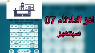 حل لغز كلمات كراش الثلاثاء 07 سبتمبر 2021