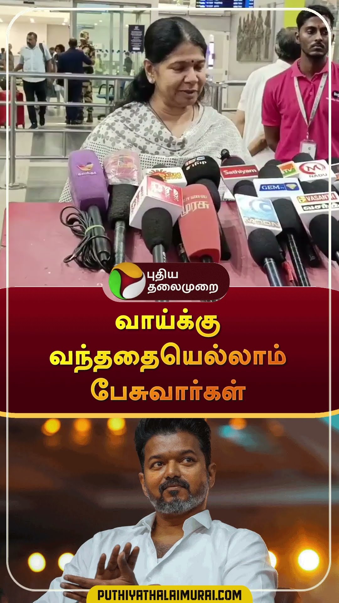 விஜய் குறித்த விமர்சனத்துக்கு கனிமொழி பதில் | #shorts | #vck | #vijay | #tvk | #thirumavalavan