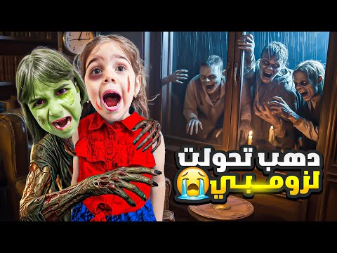 دهب تحولت لزومبي بس الصدمة عضت ألماس وبابا وتحولوا كلهم لعيلة زومبي