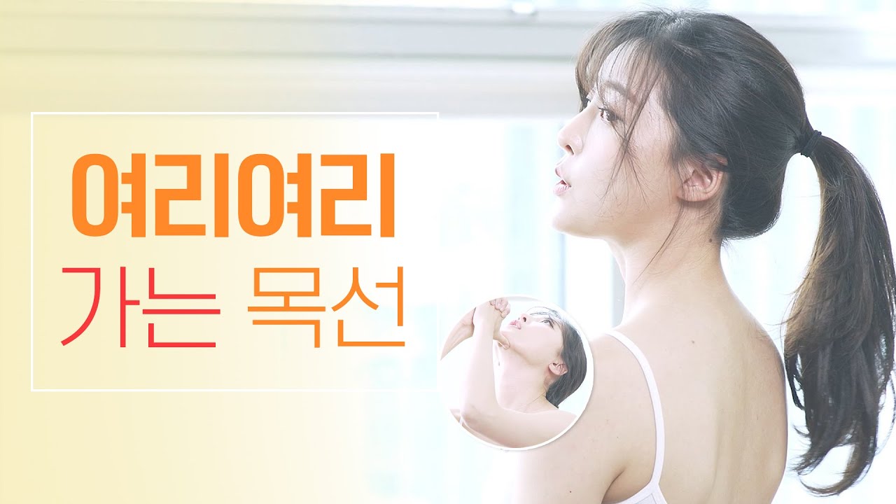 [04_목라인 만들기] 예쁘고 아름다운 목선 만들기 운동!ㅣ야핏크루 황아영