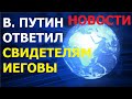 4.32 В.Путин ответил свидетелям Иеговы России