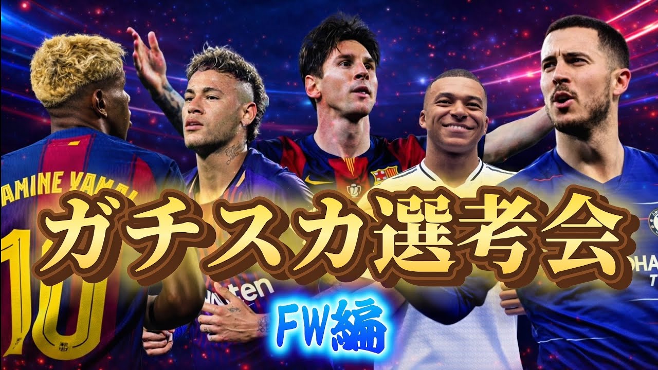 ガチスカ選考会FW編、スタメン決定しました「efootball2026」