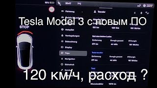 Tesla Model 3, расход с новым ПО , скорость 120 км.ч , сколько проедем?