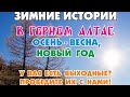 ОСЕННИЕ, ЗИМНИЕ ПРИКЛЮЧЕНИЯ В ГОРНОМ АЛТАЕ/ НОВЫЙ ГОД 2022