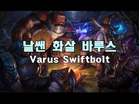 날쌘 화살 바루스 (Varus Swiftbolt Skin Spotlight) - YouTube