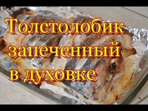 Толстолобик запеченный в духовке целиком - вкусный рецепт