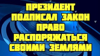 Президент подписал закон, который окончательно возвращает общинам право распоряжаться своими землями