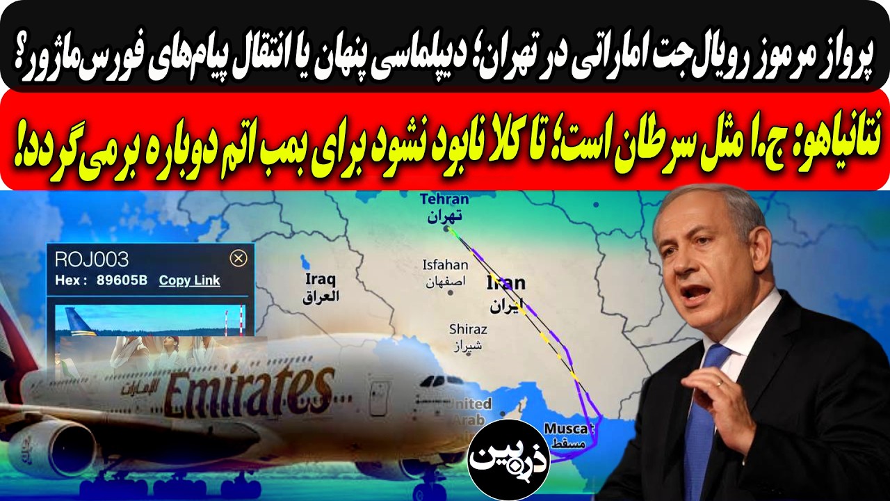 ⁣پروازمرموزاماراتی درتهران؛دیپلماسی پنهان یاانتقال پیام‌ فورس‌ماژور؟/نتانیاهو:ج.امثل سرطان است؛تا...