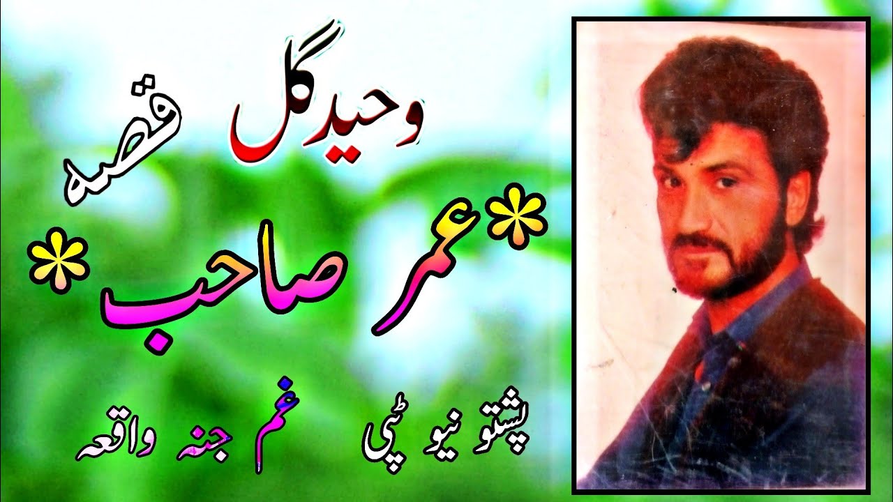Waheed Gul Waheed Gul Qessa Umar Sahib Gamjana qesa 2022 #qessa #waheedgul - YouTube