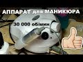 Аппарат (Машинка) для Маникюра 30000 об/мин из Китая. Удачная покупка