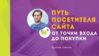 Вебинар «Путь посетителя сайта от точки входа до покупки»