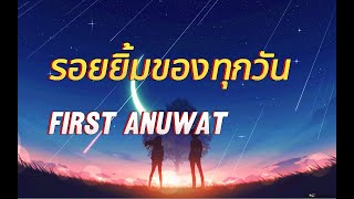 [เนื้อเพลง] รอยยิ้มของทุกวัน - First Anuwat