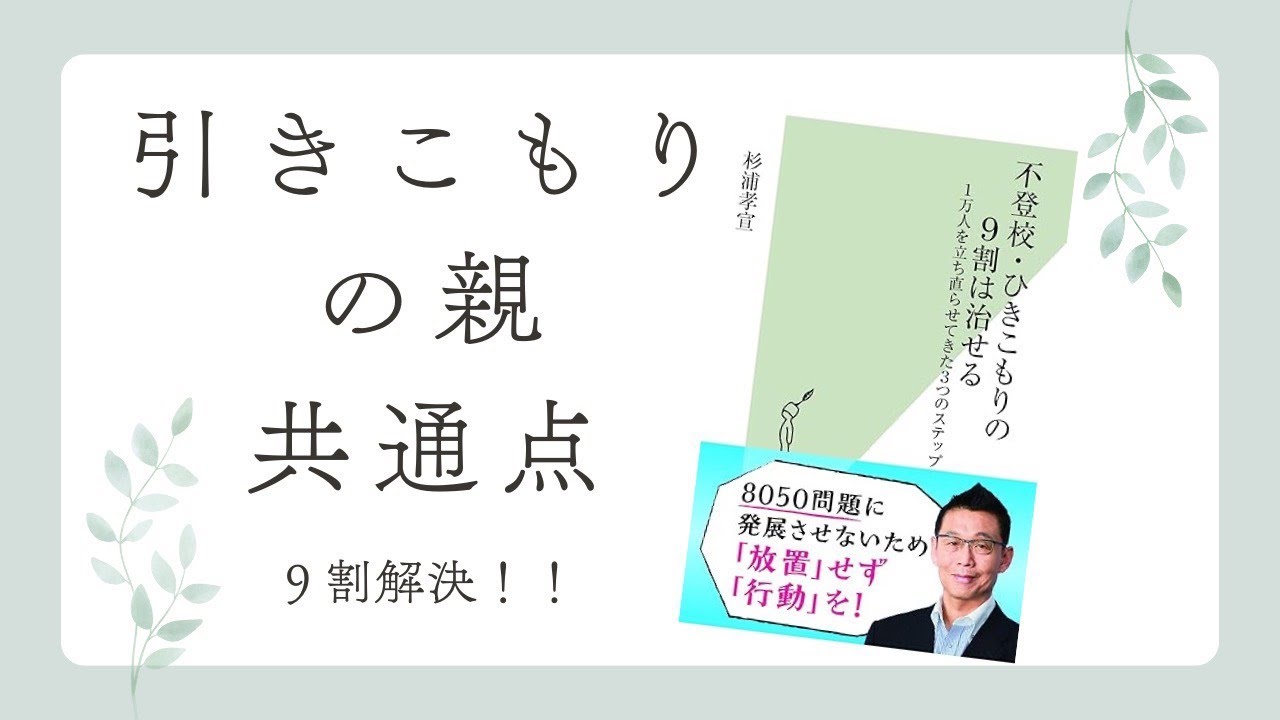 【引きこもり中学生】親の共通点とは？高学歴な父と過干渉な母が陥る罠。1万人を救った杉浦孝宣が説く「本気で向き合う」本当の意味と解決への第一歩。
