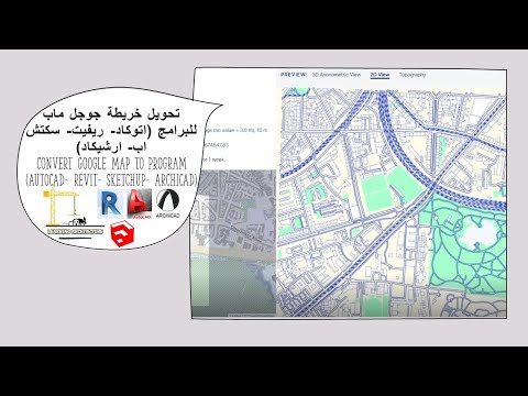 تحويل خريطة جوجل ماب للبرامج اتوكاد ريفيت سكتش اب       