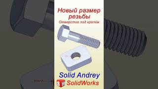 SolidWorks. Создание пользовательского размера резьбы #solidworks