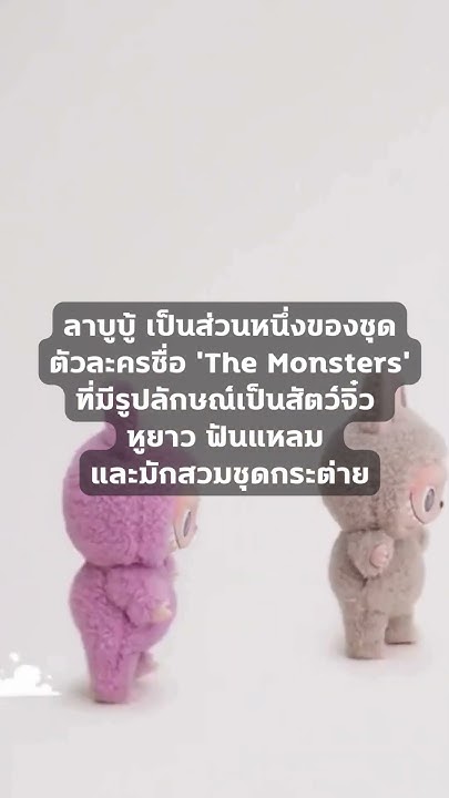 รู้จักกับ ลาบูบู้ (Labubu) #ลาบูบู้ #labubu #factvariety #lalisa - YouTube