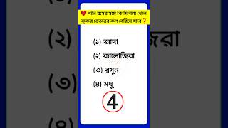 পানের রসের সঙ্গে কি বুকের ভেতরের কপ বেরিয়ে যাবে | Bangla Gk | IQ | Gk Question | #shorts